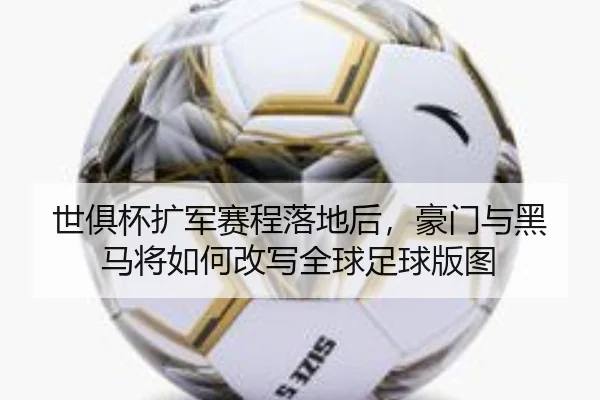 shi-ju-bei-kuo-jun-sai-cheng-luo-di-hou-hao-men-yu-hei-ma-jiang-ru-he-gai-xie-quan-qiu-zu-qiu-ban-tu-2-488.jpg
